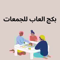 بكج العاب للجمعات
