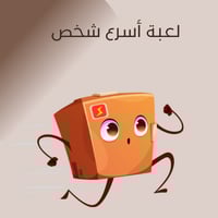 لعبة اسرع شخص