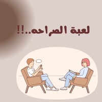لعبة الصراحة