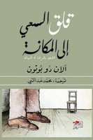 قلق السعي الى المكانة - آلان دو بوتون