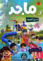 مرح الصيف