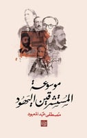 موسوعة المستشرقين اليهود - مصطفى عبد المعبود