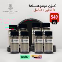 عرض ٨ عطور - 50 مل