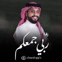 زفة زواج : ربي جمعكم