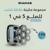 مجموعة مكينة حلاقة شنب للصلع 5 في 1 للرجال الاصدار...