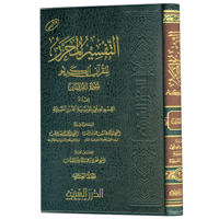 التفسير المحرر مج 20- سورة الفرقان