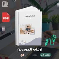 دليل ارقام لموردين