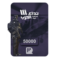 بطاقة نداء الحرب – 50000 رمز