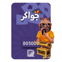 بطاقة جواكر – 805000 توكن