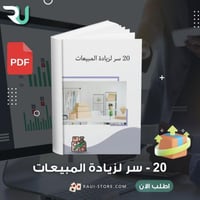 20 سر لزيادة مبيعات متجرك الاكتروني
