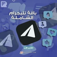 باقة تليجرام الشاملة