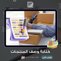 كتابة وصف المنتجات