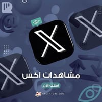 مشاهدات تويتر (اكس)