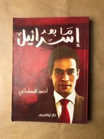 ما بعد إسرائيل -أحمد المسلماني -HW35#