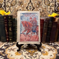 قصة المياسة والمقداد