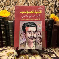 التحليل النفسي لجنون جي دي موباسان (DK)