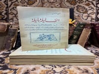 الف ليلة وليلة ٤ اجزاء-طبعة مطبعة محمد علي صبيح