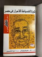 ثورة الضباط الأحرار في مصر_كوفتونوفيتش(T11)