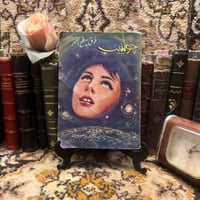 جولييت فوق سطح القمر - محمد عبدالحليم