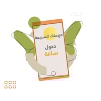 مهمتك السريعة - دخول ساعة