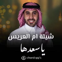 ام العريس : ياسعدها