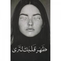 طهر قلبك لترى