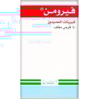 فيرومين 190 مجم 30 قرص