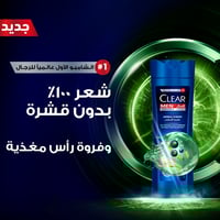 كلير شامبو شعر القشره رجالي 400 مل خلاصه الاعشاب