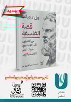 قصة الفلسفة