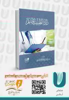 زاد الطبيب المسلم