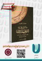 مالم يقله ابن خلدون