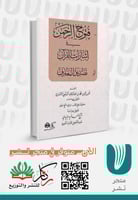 فتوح الرحمن في اشارات القرآن تصديق المعارف