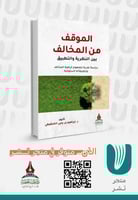 الموقف من المخالف بين النظرية والتطبيق