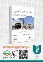 جهود علماء الغرب الاسلامي في خدمة الحديث النبوي