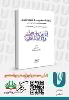 أخطاء المفسرين لا اخطاء القران
