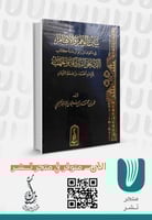 بيان الوهم والايهام في دعوى زعم ان نسبة كتاب الرد...