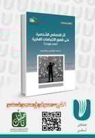 أثر الخصائص الشخصية على ظهور الاتجاهات الفكرية