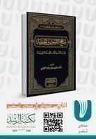 منهج الاصوليين الحنفية في الاستدلال بالسنة النبوية
