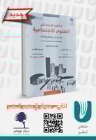 مناهج البحث في العلوم الاجتماعية