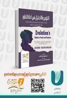 التزوير والاحتيال في نظرية التطور