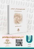 الغاية والغواية في الأدب المعاصر