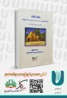 بغية الرائد لما تضمن حديث ام زرع من الفوائد