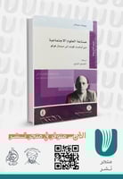 صناعة العلوم الاجتماعية من أوغست كونت إلى ميشال فو...