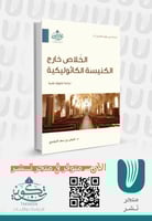 الخلاص خارج الكنيسة الكاثوليكية