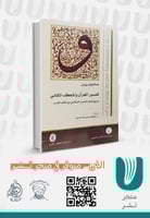 تفسير القران والمنعطف الكتابي