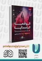 الواقعية الرأسمالية هل من بديل ؟