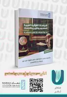 الدراسات القرانية الغربية المفهوم والتاريخ والاتجا...