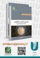 تحليل النص الفقهي