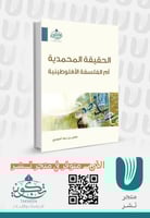 الحقيقة المحمدية أم الفلسفة الأفلوطينية