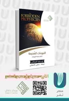 النبوءات المحرمة